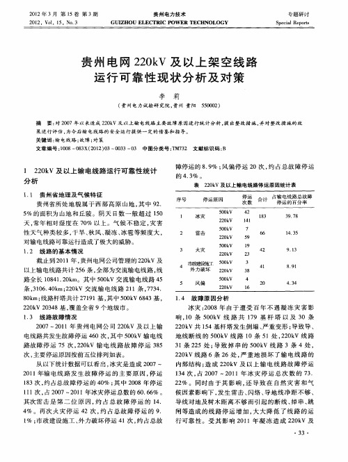 贵州电网220kV及以上架空线路运行可靠性现状分析及对策