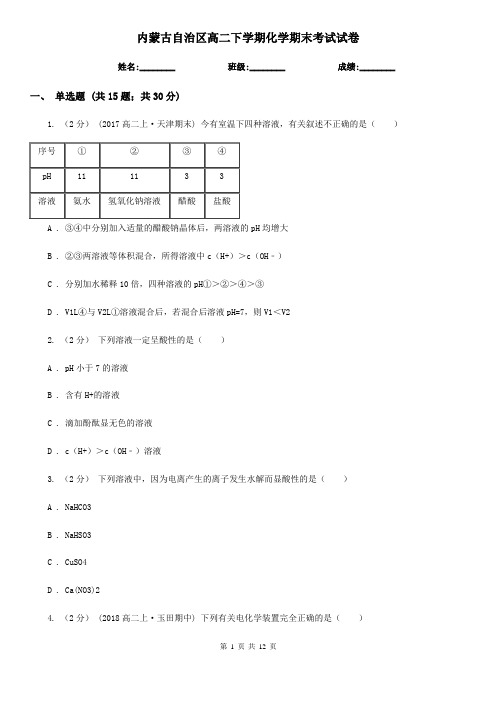 内蒙古自治区高二下学期化学期末考试试卷