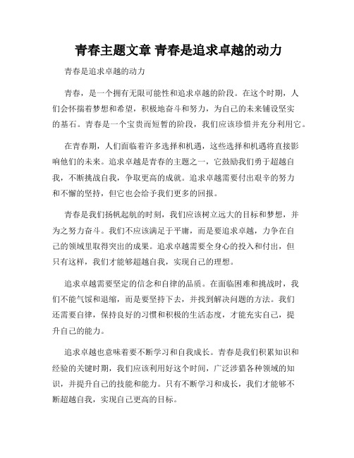  青春主题文章 青春是追求卓越的动力