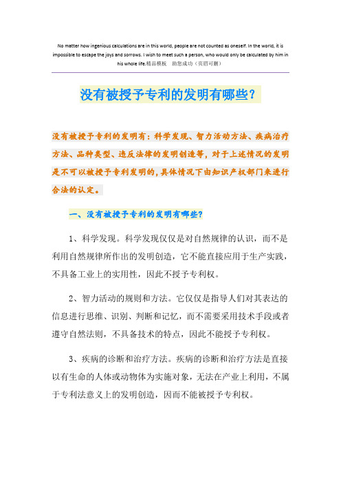 没有被授予专利的发明有哪些？