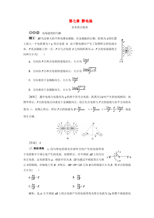 (新课标)2018年高考物理一轮复习 第七章 静电场章末热点集训