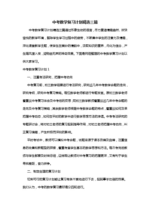 中考数学复习计划精选三篇