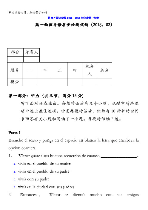 山东省济南外国语学校2015-2016学年高一下学期开学质量检测西班牙语试题缺答案