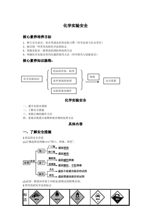 人教版高中化学教材必修1第1章第1节第1课时《化学实验安全》教案