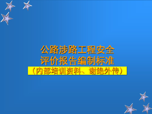 公路涉路工程安全评价报告编制标准