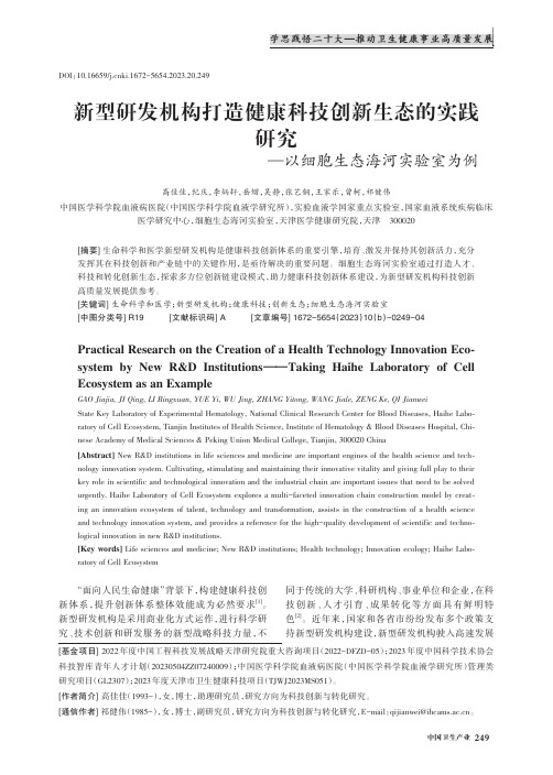 新型研发机构打造健康科技创新生态的实践研究——以细胞生态海河实验室为例