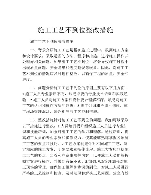 施工工艺不到位整改措施