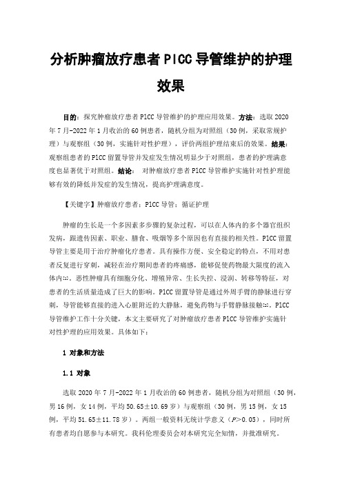 分析肿瘤放疗患者PlCC导管维护的护理效果