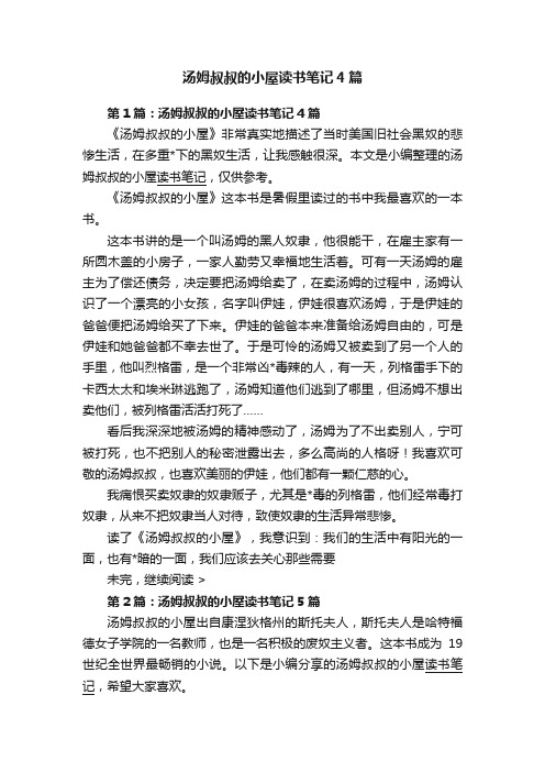 汤姆叔叔的小屋读书笔记4篇