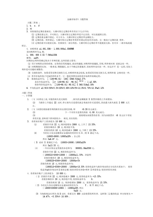 金融市场学的第四版课后题答案