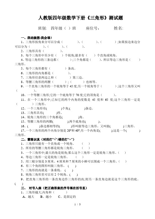 人教版四年级数学下册《三角形》测试题