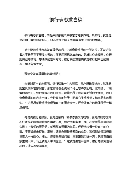 银行表态发言稿