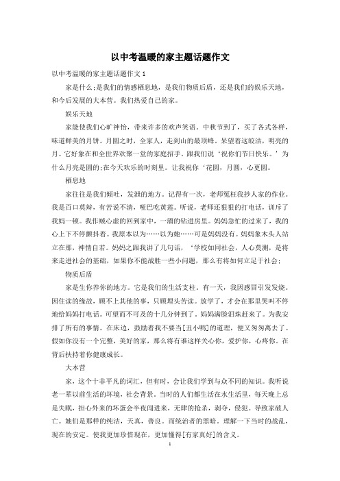 以中考温暖的家主题话题作文