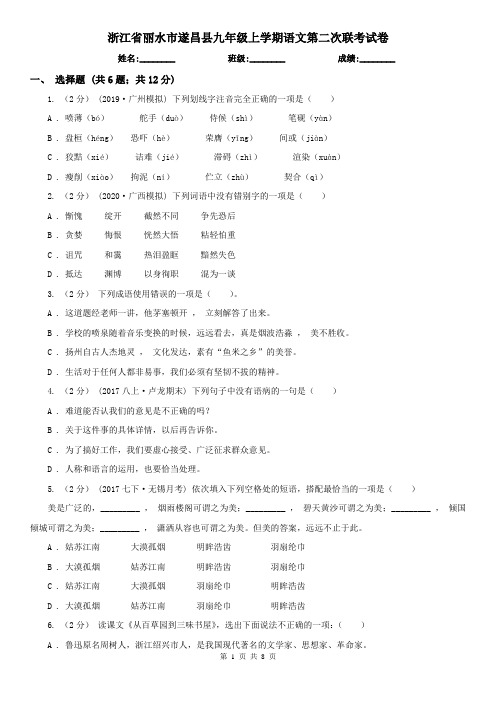 浙江省丽水市遂昌县九年级上学期语文第二次联考试卷