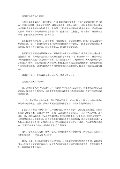 2020年医院防灾减灾工作总结,医院防灾减灾工作策划