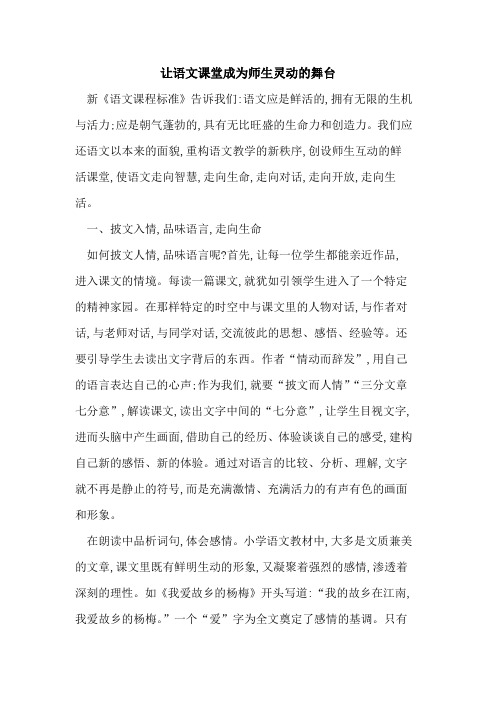 让语文课堂成为师生灵动舞台论文