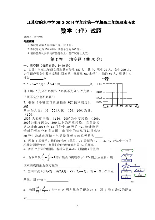 响水中学2013-2014学年高二上学期期末考试数学(理)试题