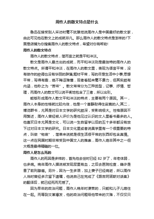 周作人的散文特点是什么