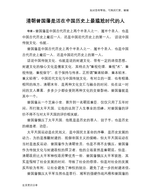 历史趣谈：清朝曾国藩是活在中国历史上最尴尬时代的人