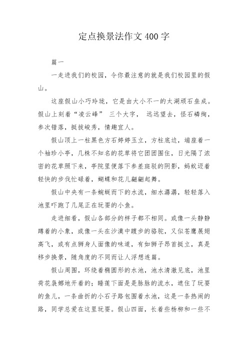 定点换景法作文400字