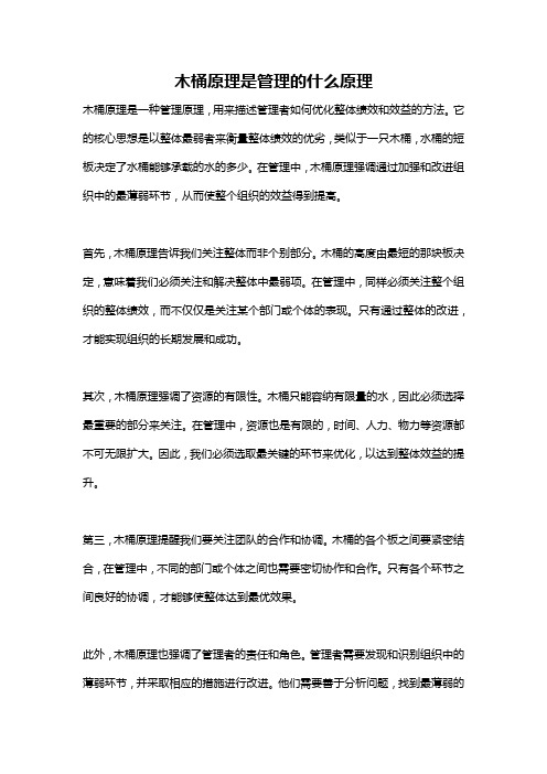 木桶原理是管理的什么原理