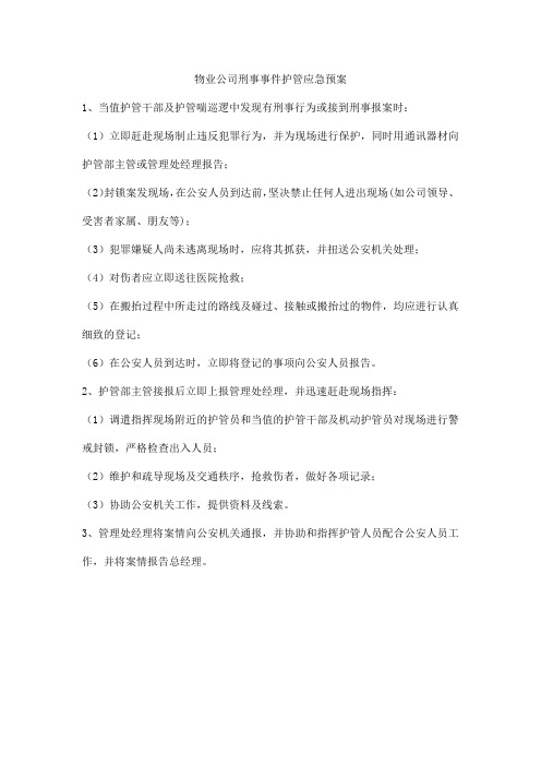 物业公司刑事案件护管应急预案