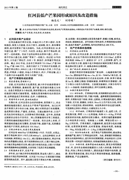 红河县低产芒果园形成原因及改造措施
