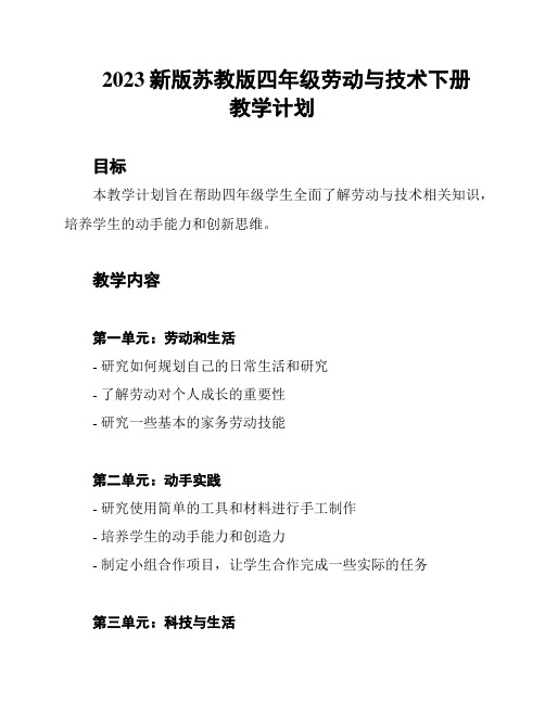 2023新版苏教版四年级劳动与技术下册教学计划