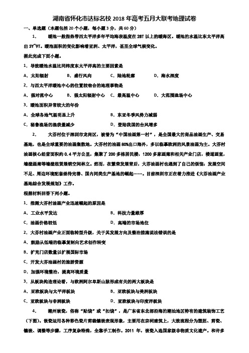 湖南省怀化市达标名校2018年高考五月大联考地理试卷含解析