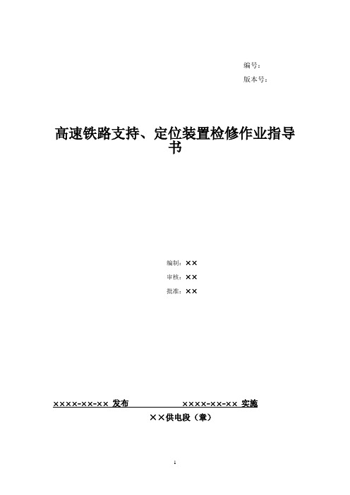 46、高速铁路支持、定位装置检修作业指导书