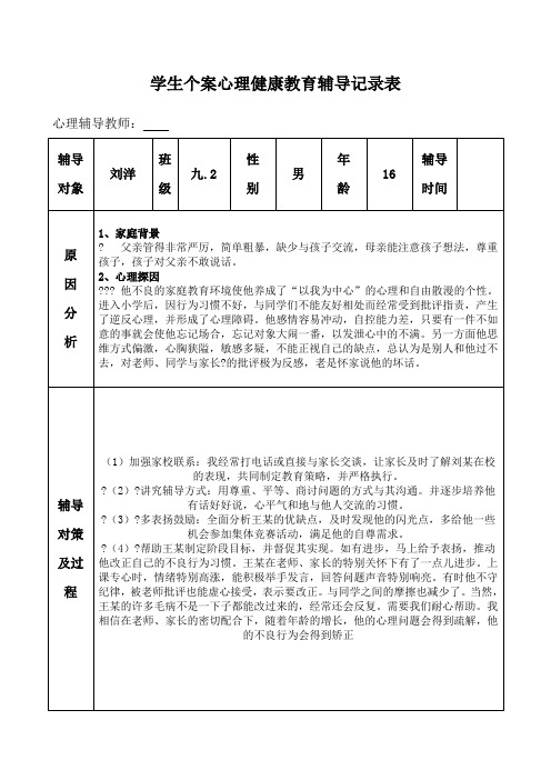 中学学生心理健康教育个案辅导记录表