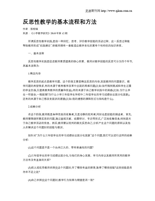 反思性教学的基本流程和方法