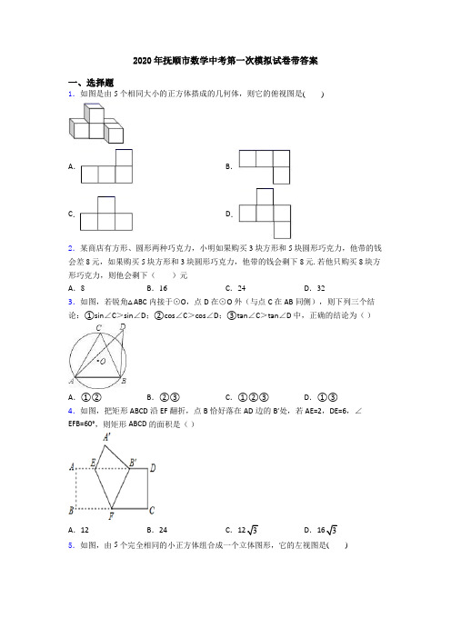 2020年抚顺市数学中考第一次模拟试卷带答案