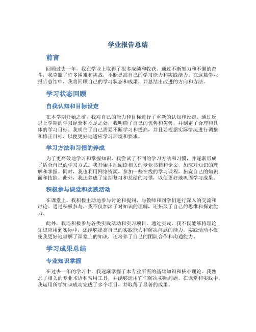 学业报告总结