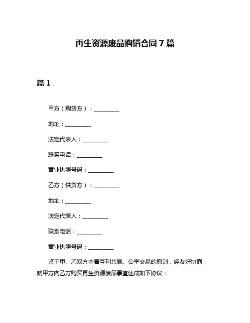 再生资源废品购销合同7篇