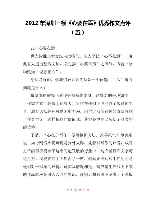 2012年深圳一模《心要在焉》优秀作文点评(五)