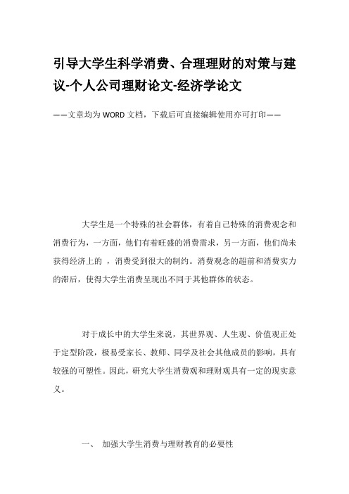 引导大学生科学消费、合理理财的对策与建议-个人公司理财论文-经济学论文