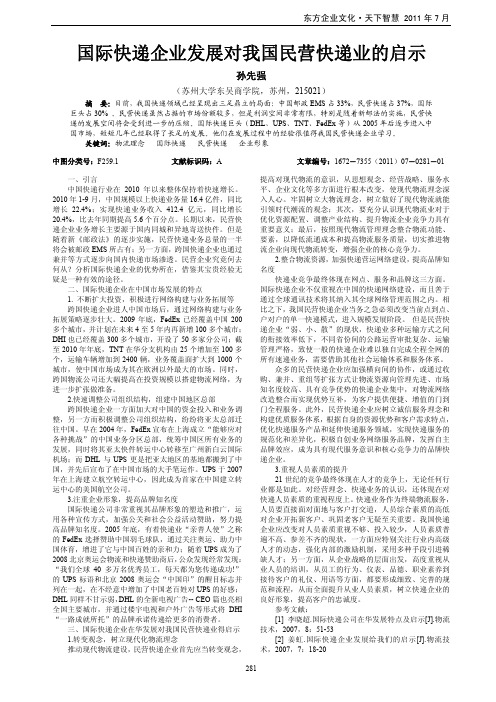 国际快递企业发展对我国民营快递业的启示