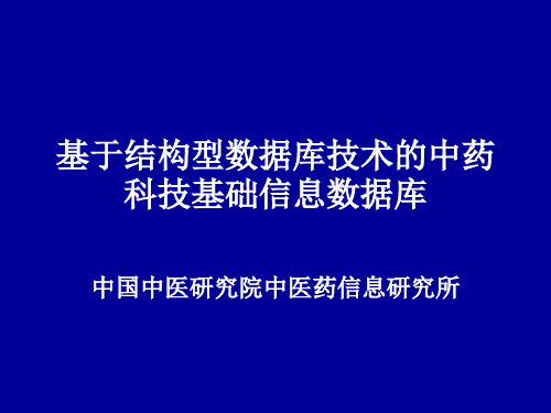 基于结构型数据库技术的中药科技基础信息数据库