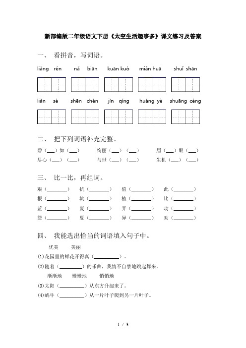 新部编版二年级语文下册《太空生活趣事多》课文练习及答案