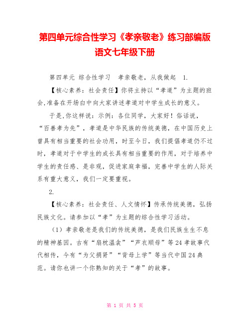 第四单元综合性学习《孝亲敬老》练习部编版语文七年级下册