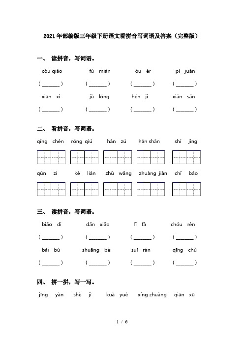 2021年部编版三年级下册语文看拼音写词语及答案(完整版)