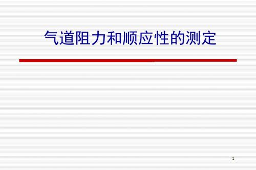 气道阻力和顺应性的测定医学PPT课件