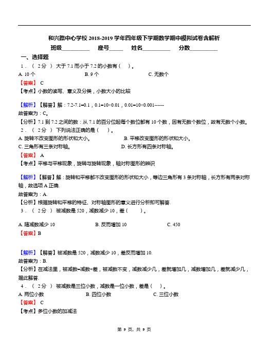 和兴路中心学校2018-2019学年四年级下学期数学期中模拟试卷含解析