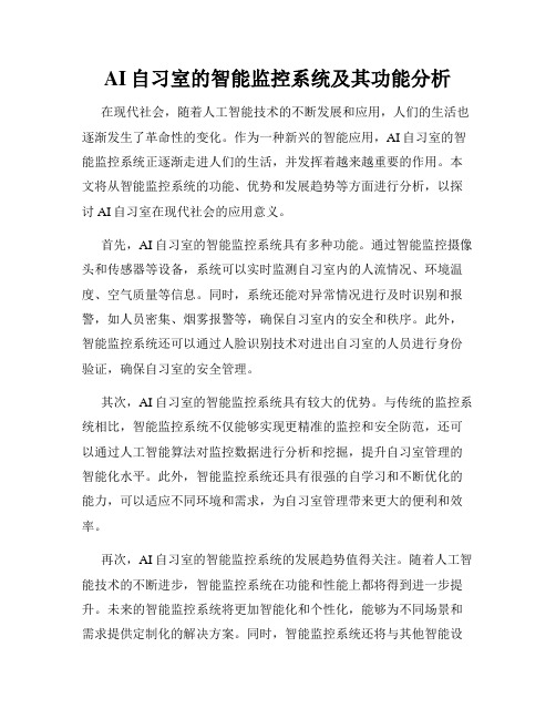 AI自习室的智能监控系统及其功能分析