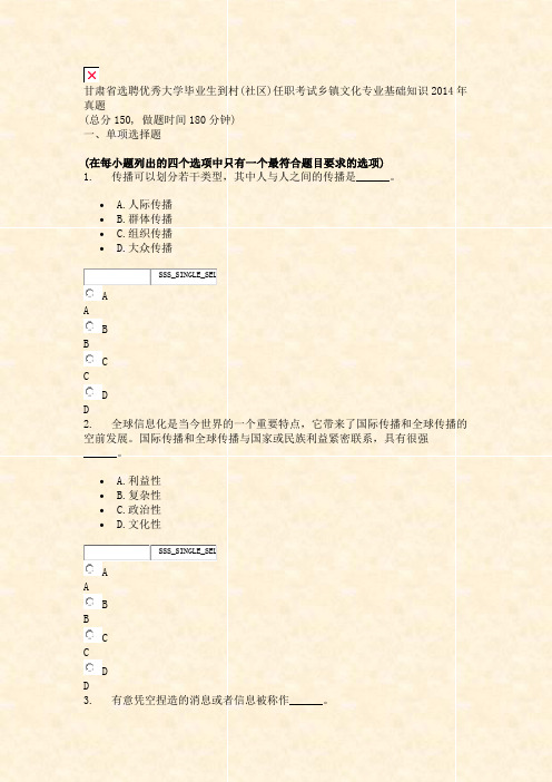 甘肃省选聘优秀大学毕业生到村(社区)任职考试乡镇文化专业基础知识2014年真题_真题无答案(297)