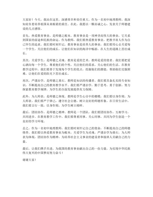 初中地理教师师德发言稿