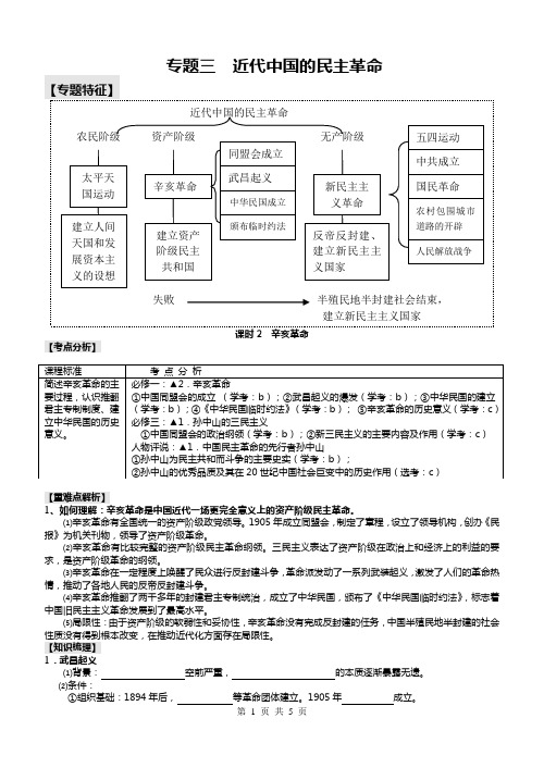 人教版高中历史总复习必修1专题三辛亥革命 精品导学案