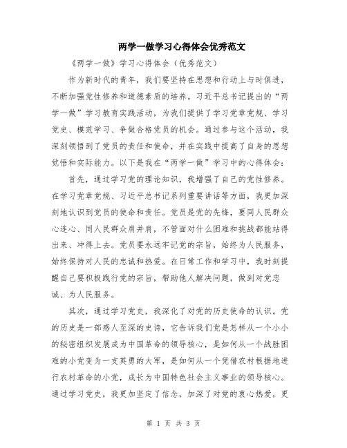 两学一做学习心得体会优秀范文