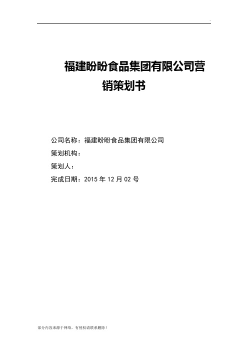 福建盼盼食品集团有限公司营销策划书